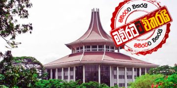 මැතිනිගේ කාලේ සිට සිරිසේනගේ කාලේ දක්වා අධිකරණයට ඇගිලි ගහපු හැටි