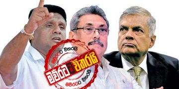 සජිත් බලය අල්ලයි: රනිල් කල් ඉල්ලයි: ‌ගෝඨා රහස් හමුවක (රාජ්‍ය රහස්)