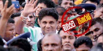 ‘සජිත් සුළග’ත් බ්‍රහස්පතින්දා සිට නුගේගොඩින් පටන් අරන් රට වටා