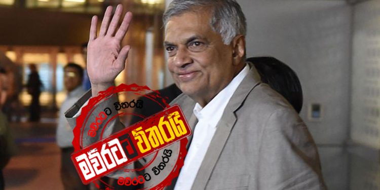 අන්තිම සටනට රනිල් සූදානම් වෙයි: ජන්දෙකට යන්න තීන්දු කරයි