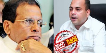 සිරිසේනට ‌දෙවියො දඩුවම් දීලා: දැන් ඉන්නෙ බලුකුක්කො වගේ