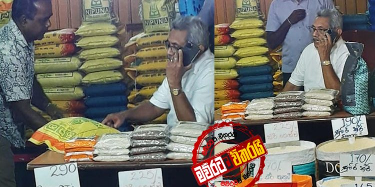 ගෝඨා පැනපු හාල් කඩේ දැන් ‌මොකද ‌වෙන්නේ…