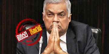 රනිල් නායකත්වය හැර ඔක්කොම ‌දෙන්න ලෑස්තියි
