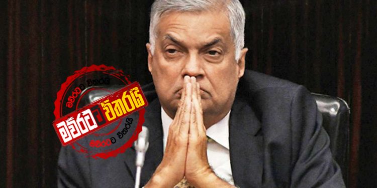 රනිල් නායකත්වය හැර ඔක්කොම ‌දෙන්න ලෑස්තියි