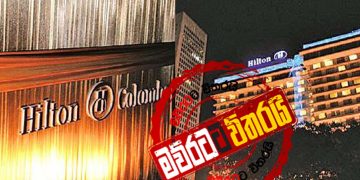 ගෝඨා-මහින්ද-රනිල්-‌මෛත්‍රී-සජිත් හිල්ටන් ‌හෝටලයේ සාකච්ජාවක