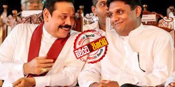 මහින්දගේ සිංහල ‌බෞද්ධ ගම සජිත් ‌හෙල්ලුවාද? (උපුල් ‌ජෝශප් ප්‍රනාන්දු‌ගේ ගුරුදා විග්‍රහය)