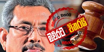 ජනපති ගෝඨාට වැටුණු පළමු නඩුව