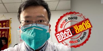 කොරෝනා ‌‌හොයාගත්ත චීන ‌දොස්තර චීනෙන්ම මැරුවද?