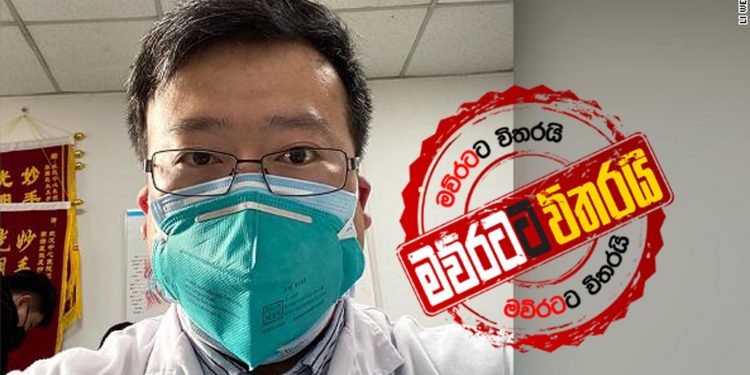 කොරෝනා හොයාගත්ත චීන දොස්තර චීනෙන්ම මැරුවද?