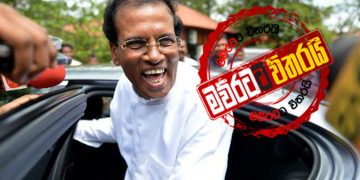මෛත්‍රී නිදහස් උත්සවයට ‌ආපු නැති හේතුව ‌හෙළිවෙයි