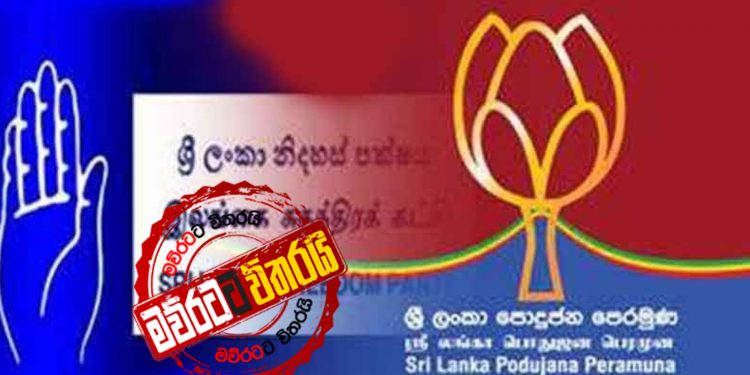 ශ්‍රීලනිපය ‌පොහොට්ටුවට යටවෙයි: නායකයා මහින්ද: ‌මෛත්‍රී ‌දෙවැනි තැනට