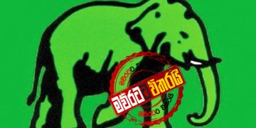 මහජන්දෙට සජිත් පිල අලියා ‘ලීස්’ කරයි: සදුදා යූ.එන්.පි.යට බැදුම්කර වර්ක්ෂොප් එකක්