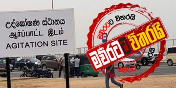 එක වදයක් ඉවරයි: කොළඹ තැන්තැන්වල මින්මත්තට උද්ඝෝෂණ බෑ