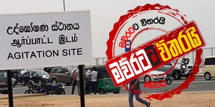 එක වදයක් ඉවරයි: කොළඹ තැන්තැන්වල මින්මත්තට උද්ඝෝෂණ බෑ