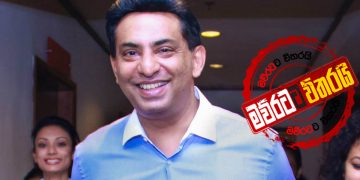ශ්‍රී ලන්කන් ජාත්‍යන්තර අල්ලස් සිද්ධියට කපිල චන්ද්‍රසේන-බිරිද අත්අඩංගුවට ගන්න යයි