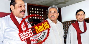 ගෝඨා-මහින්ද-බැසිල් රහස් හමුවක්: තීරණාත්මක තීන්දු ගණනාවක්