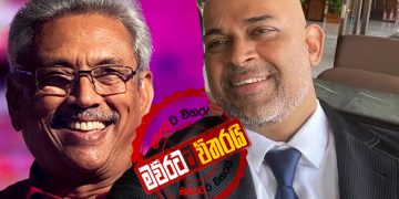 ඇතුළෙ ඉදන් රන්ජන් ‌ගෝඨාට යැවූ පණිවුඩය (රාජ්‍ය රහස්)