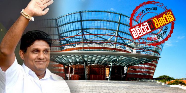 සජිත්ගේ අලුත් සන්ධානය සදුදා මහඉහළින් නෙළුම් පොකුණේදී