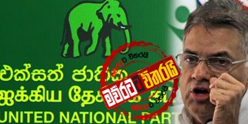 රනිල් අලියා ඉස්සරහට ගනී