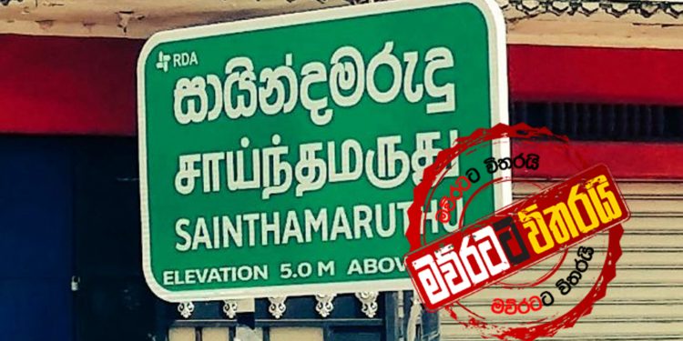 සයින් ‌නොකර මග නැවතුණ ‌මොකද්ද ‌මේ සයින්දමරුදු
