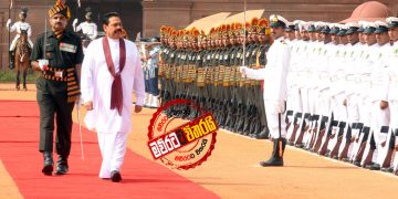 මහින්දගේ ඉන්දියා ගමනට 4යි: ‌ඉන්දියා‌වත් ‌වෙනස්කම් කරයි