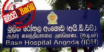 මාරාන්තික කොරෝනා ‌ලෙඩා ඉන්න IDH ‌රෝහලට ‘මව්රට’ ගිය බිහිසුණු ගමන