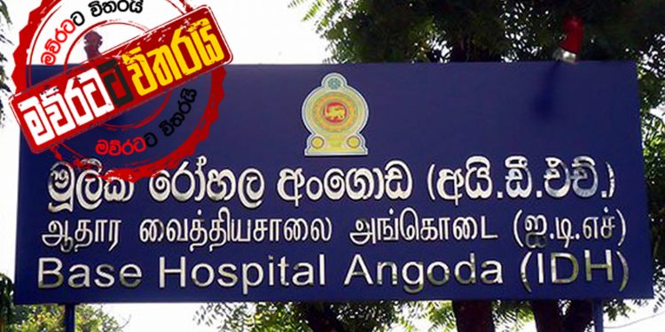 මාරාන්තික කොරෝනා ලෙඩා ඉන්න IDH රෝහලට ‘මව්රට’ ගිය බිහිසුණු ගමන