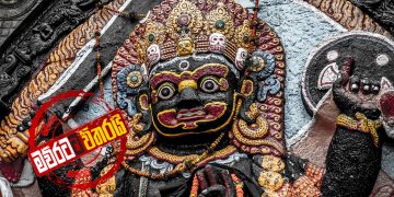 මහින්දට ඉන්දියාවේදී ‘කාල් බහිරව’ ‌දෙවියන් දුන් බලය ‌මොකද්ද?