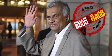 රනිල් ‌දේශපාලනය අතහරී: ‌ලොකු තනතුරකට පිටරට යන්න හදයි (රාජ්‍ය රහස්)