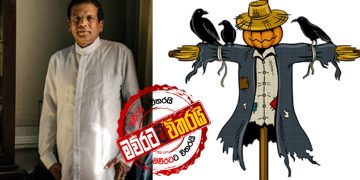 ආණ්ඩුව ‌මෛත්‍රීට ප්‍රසිද්ධියේ පඹයා කියමින් පාච්චල් කරයි