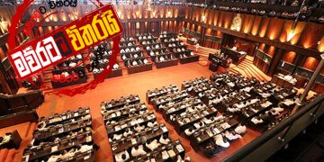 පාර්ලිමේන්තුවේ හදිසි තත්ත්වයක්: වහාම පක්ෂ නායක රැස්වීමක් කැදවයි