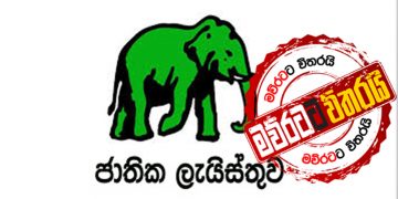 එජාප ජාතික ලයිස්තුවට ‌වෙන්න යන ‌දේ