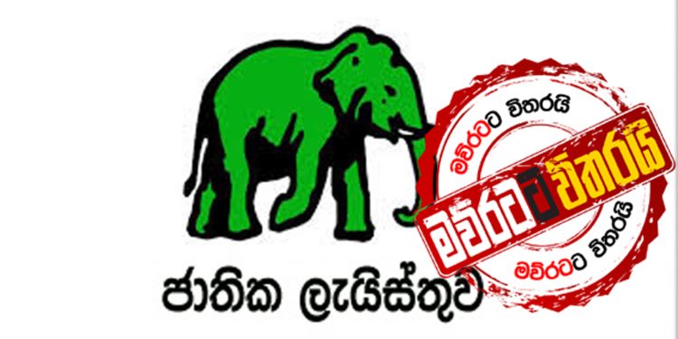 එජාප ජාතික ලයිස්තුවට ‌වෙන්න යන ‌දේ