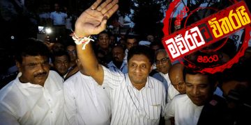 සජිත් අවසන් තීන්දුව ‌‌හෙට ගනී
