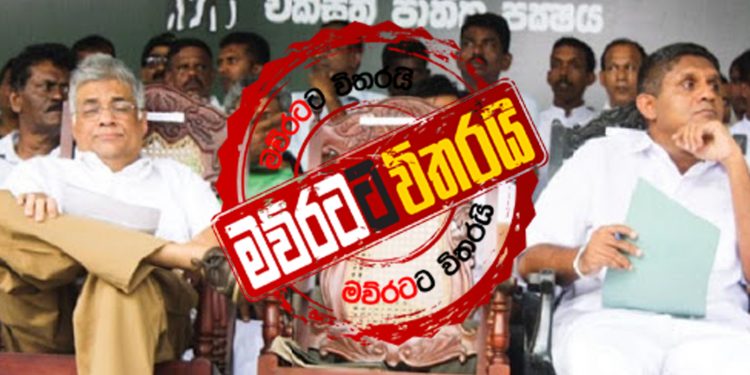 සජිත්ගේ වෙලාවටම රනිල්ගෙනුත් කැදවීමක්