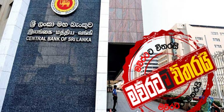 මහබැංකුවට තවත් අපලයක්