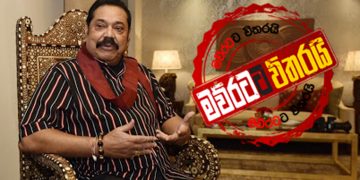 අමෙරිකාවට ගහන් ගමන් මහින්දගෙන් විපක්ෂයටත් දරුණු ගැහිල්ලක්