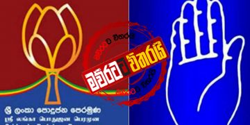 පොහොට්ටුව හලපු අතේ කෑලි ක‌ොඩියේ එල්ලෙති