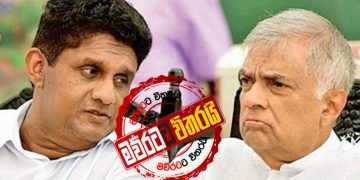 අප කී ‌ලෙසටම එජාපය ‌දෙකඩ ‌වෙයි: රනිල් අලියාගෙන්-සජිත් දුරකතනයෙන් යන්න තීන්දු කරයි