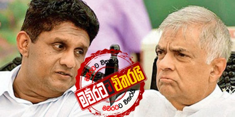 අප කී ලෙසටම එජාපය දෙකඩ වෙයි: රනිල් අලියාගෙන්-සජිත් දුරකතනයෙන් යන්න තීන්දු කරයි