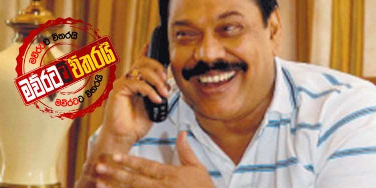 ඇඳිරි නීතිය මැද මහින්දගෙන් ‌කෝල් එකක්