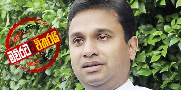 මයන්ත තරග ‌නොකරයි: සජිත් එක්ක රට වටේ යයි