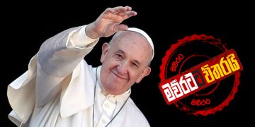 පාප් වහන්සේට ඉක්මන් සුවය ලැබේවා!!!