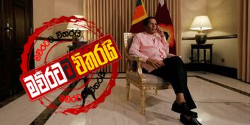 මෛත්‍රීපාලගේ ‌ගේ ඉදිරිපිට කලබලයක් (EXCLUSIVE VIDEO)