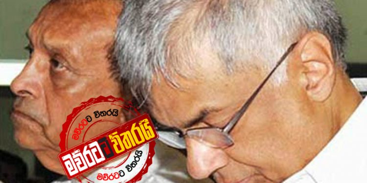 රනිල් අගමැති අපේක්ෂක වෙන්න බෑ කියයි: කරුව ගේන්න යෝජනාවක්