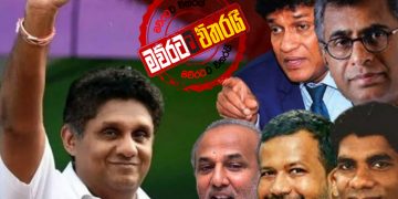 රනිල් එක්ක හිටපු සියලු පක්ෂ නායකයන් සජිත් එක්ක දැන් ‌නෙළුම් ‌පොකුණේ: ගිවිසුමටත් අත්සන් කරයි