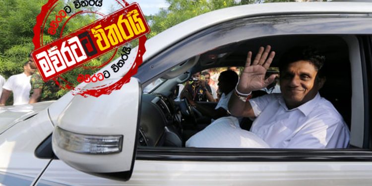 සජිත් හදිසියේම සියල්ල අතහරී