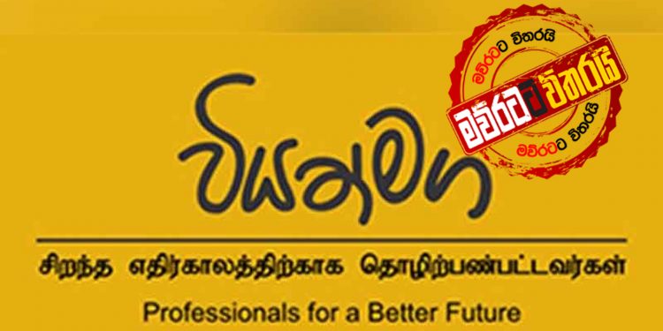 වියත් මග එන්න හදන මග