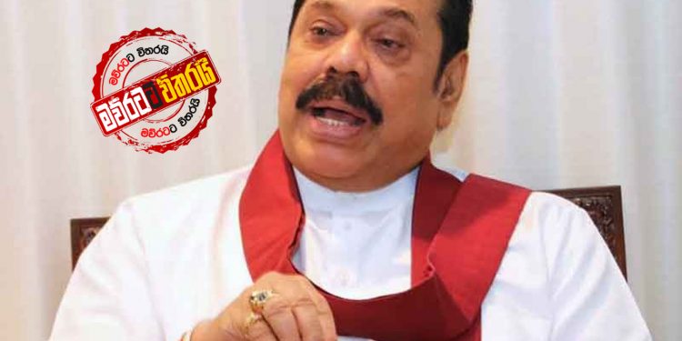 මහින්දගෙන් රනිල්ට-සජිත්ට ප්රහාරයක්
