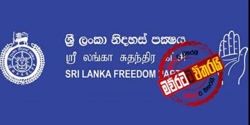 ශ්‍රීලනිපයටත් නායකත්ව මණ්ඩලයක්